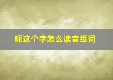 呃这个字怎么读音组词