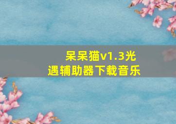 呆呆猫v1.3光遇辅助器下载音乐