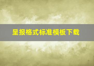 呈报格式标准模板下载