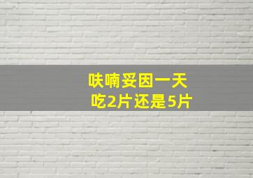 呋喃妥因一天吃2片还是5片