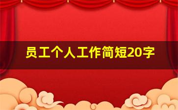 员工个人工作简短20字