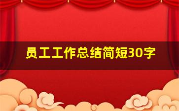 员工工作总结简短30字