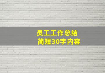 员工工作总结简短30字内容