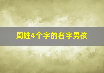 周姓4个字的名字男孩