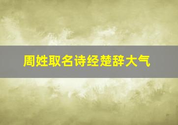 周姓取名诗经楚辞大气