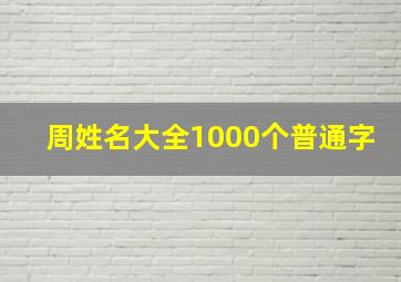 周姓名大全1000个普通字