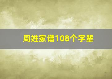 周姓家谱108个字辈