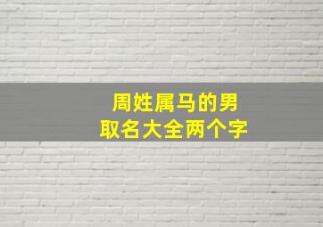 周姓属马的男取名大全两个字