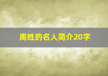 周姓的名人简介20字