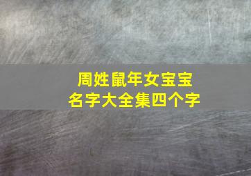 周姓鼠年女宝宝名字大全集四个字