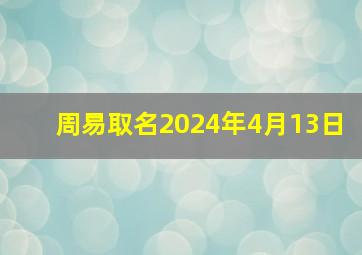 周易取名2024年4月13日