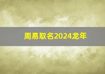 周易取名2024龙年