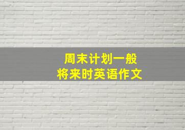 周末计划一般将来时英语作文