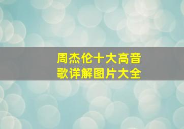 周杰伦十大高音歌详解图片大全