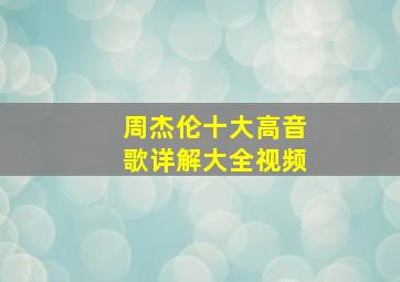 周杰伦十大高音歌详解大全视频