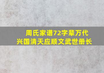 周氏家谱72字辈万代兴国清天应顺文武世册长