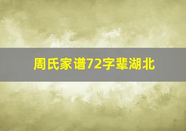 周氏家谱72字辈湖北