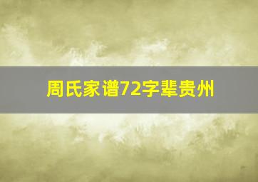 周氏家谱72字辈贵州