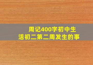 周记400字初中生活初二第二周发生的事