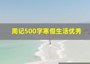 周记500字寒假生活优秀