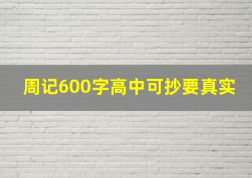 周记600字高中可抄要真实