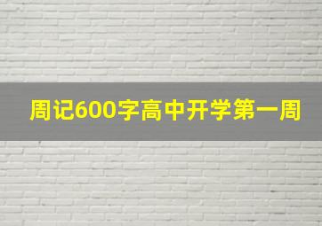 周记600字高中开学第一周