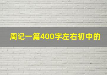 周记一篇400字左右初中的