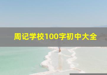 周记学校100字初中大全