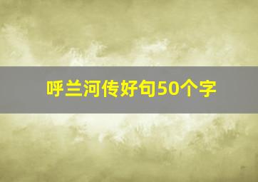 呼兰河传好句50个字