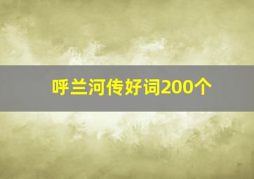 呼兰河传好词200个