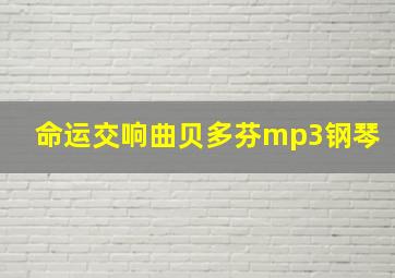 命运交响曲贝多芬mp3钢琴