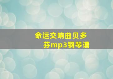 命运交响曲贝多芬mp3钢琴谱