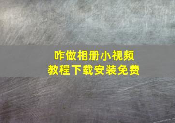 咋做相册小视频教程下载安装免费