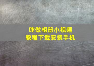 咋做相册小视频教程下载安装手机