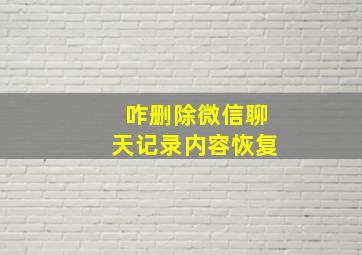 咋删除微信聊天记录内容恢复