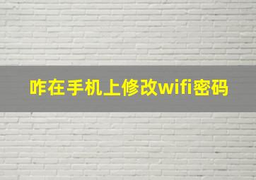 咋在手机上修改wifi密码