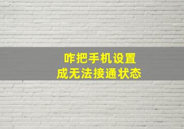 咋把手机设置成无法接通状态