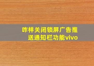 咋样关闭锁屏广告推送通知栏功能vivo