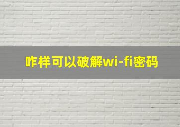 咋样可以破解wi-fi密码