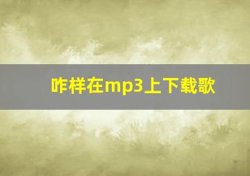 咋样在mp3上下载歌