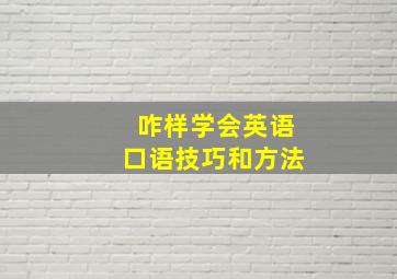 咋样学会英语口语技巧和方法