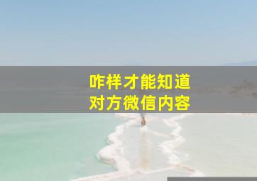 咋样才能知道对方微信内容