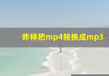 咋样把mp4转换成mp3