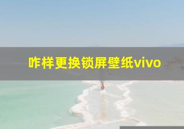 咋样更换锁屏壁纸vivo