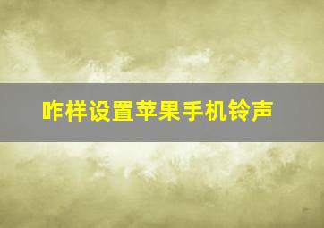 咋样设置苹果手机铃声