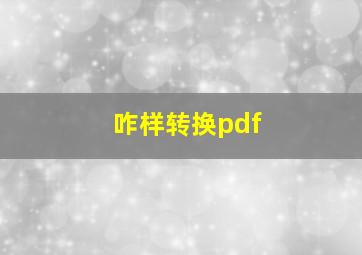 咋样转换pdf