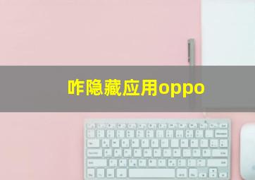 咋隐藏应用oppo