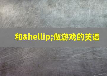 和…做游戏的英语