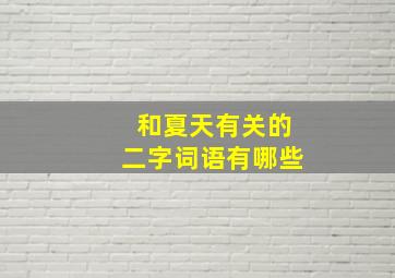 和夏天有关的二字词语有哪些