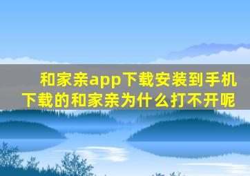 和家亲app下载安装到手机下载的和家亲为什么打不开呢